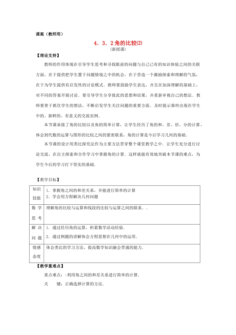 七年级数学上册 4.3.2《角的比较2》课案（教师用） 新人教版_第1页