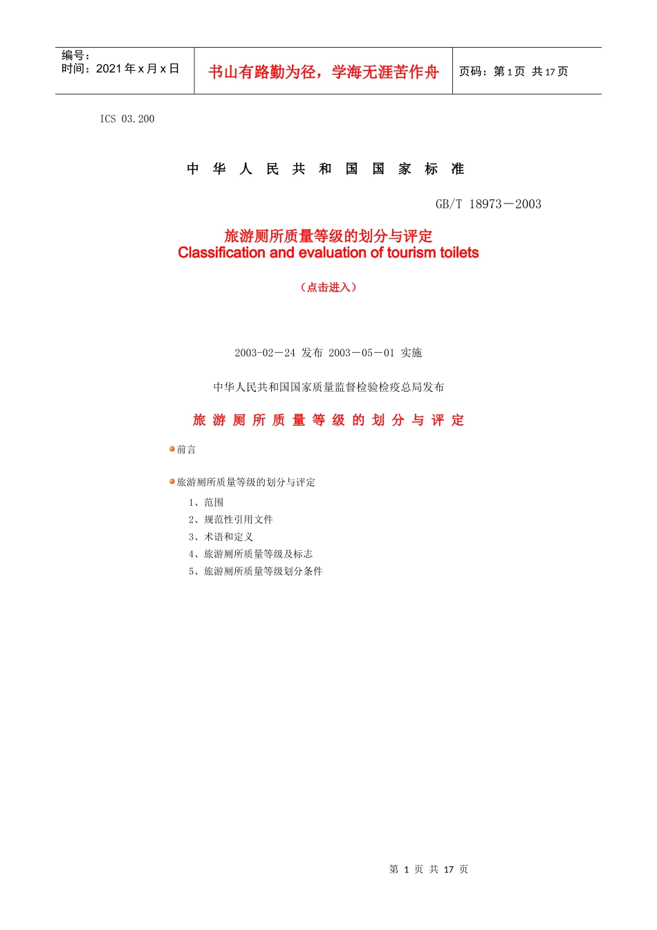 中华人民共和国-星级旅游厕所标准_第1页