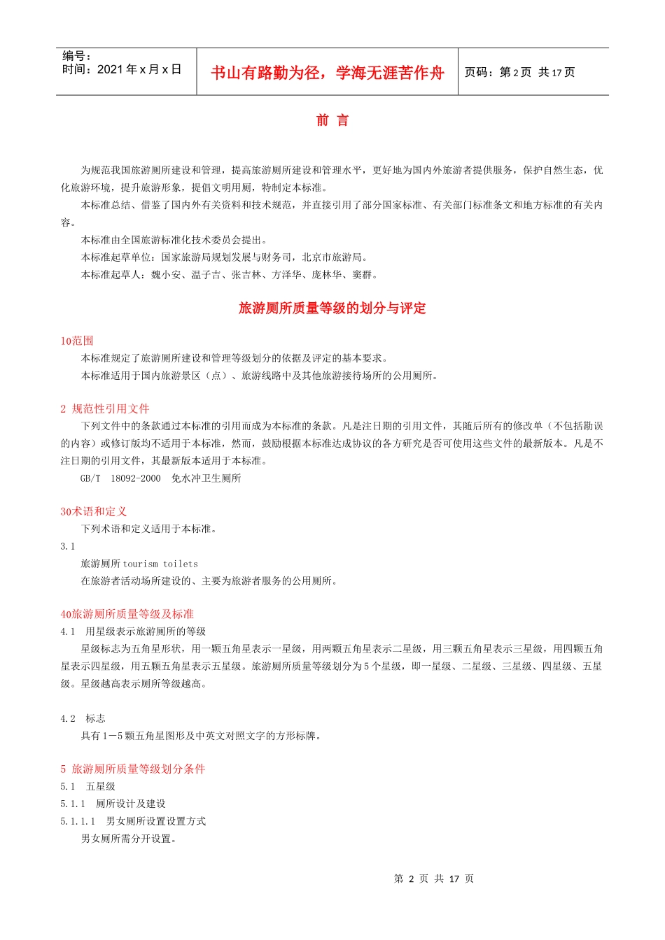 中华人民共和国-星级旅游厕所标准_第2页