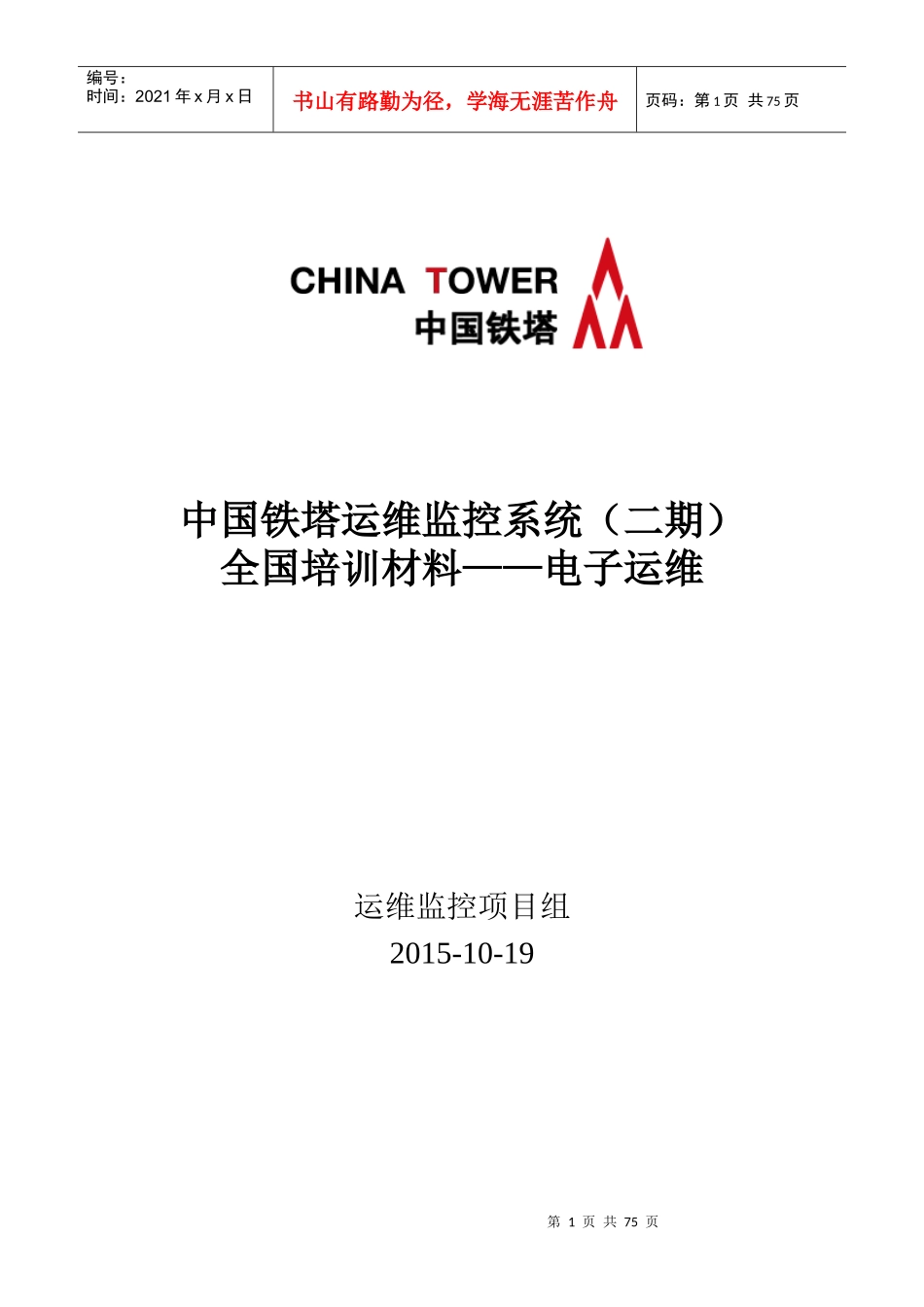 中国铁塔运维监控系统(二期)全国培训材料——电子运维_第1页