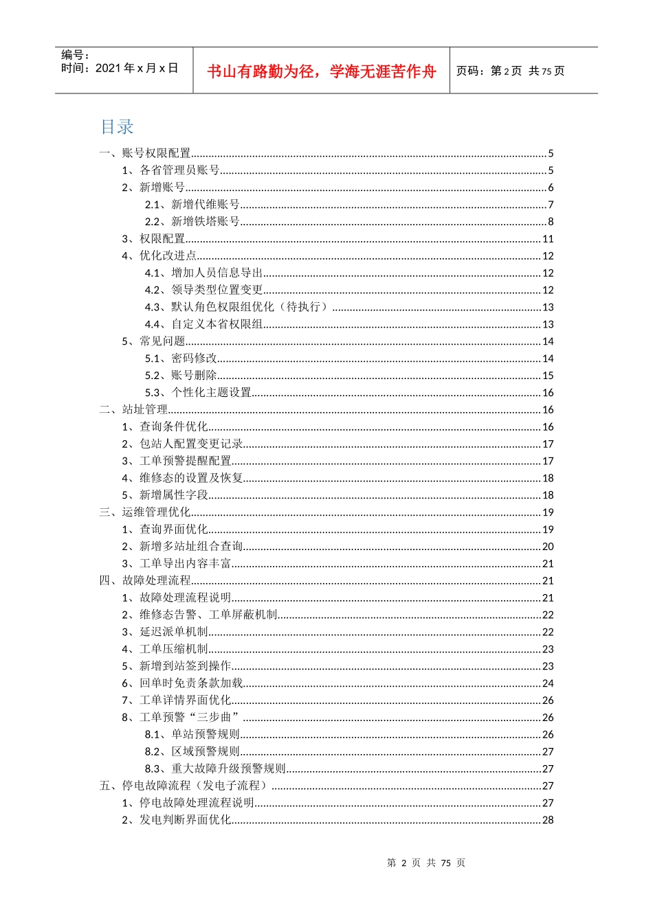 中国铁塔运维监控系统(二期)全国培训材料——电子运维_第2页