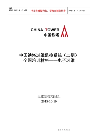 中国铁塔运维监控系统(二期)全国培训材料——电子运维