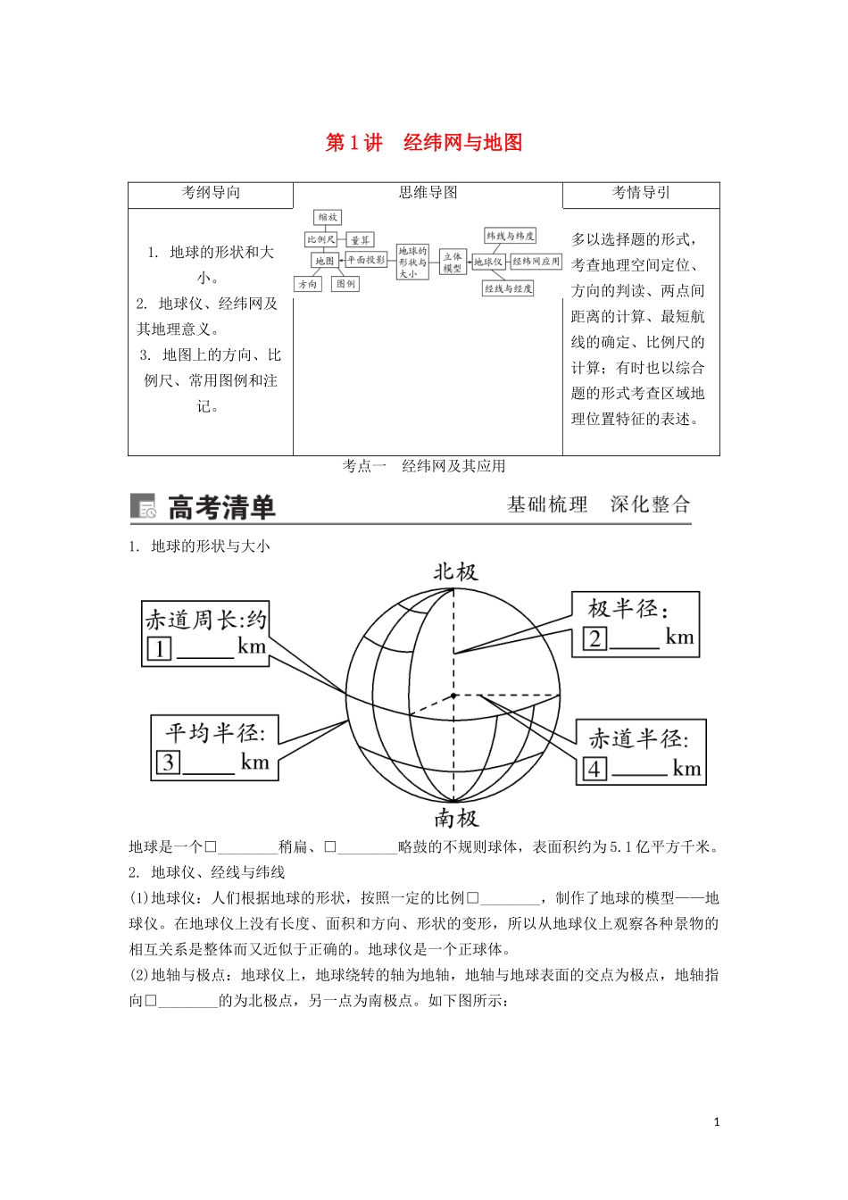 （锁定高考）高考地理一轮总复习 第一章 地球与地图 第1讲 经纬网与地图讲义（含解析）新人教版-新人教版高三全册地理教案_第1页