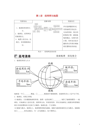 （锁定高考）高考地理一轮总复习 第一章 地球与地图 第1讲 经纬网与地图讲义（含解析）新人教版-新人教版高三全册地理教案