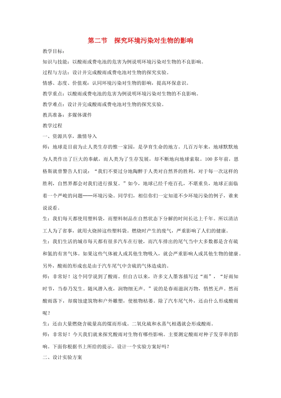 七年级生物下册 第四单元 生物圈中的人 第二节 探究环境污染对生物的影响名师教案2 新人教版_第1页