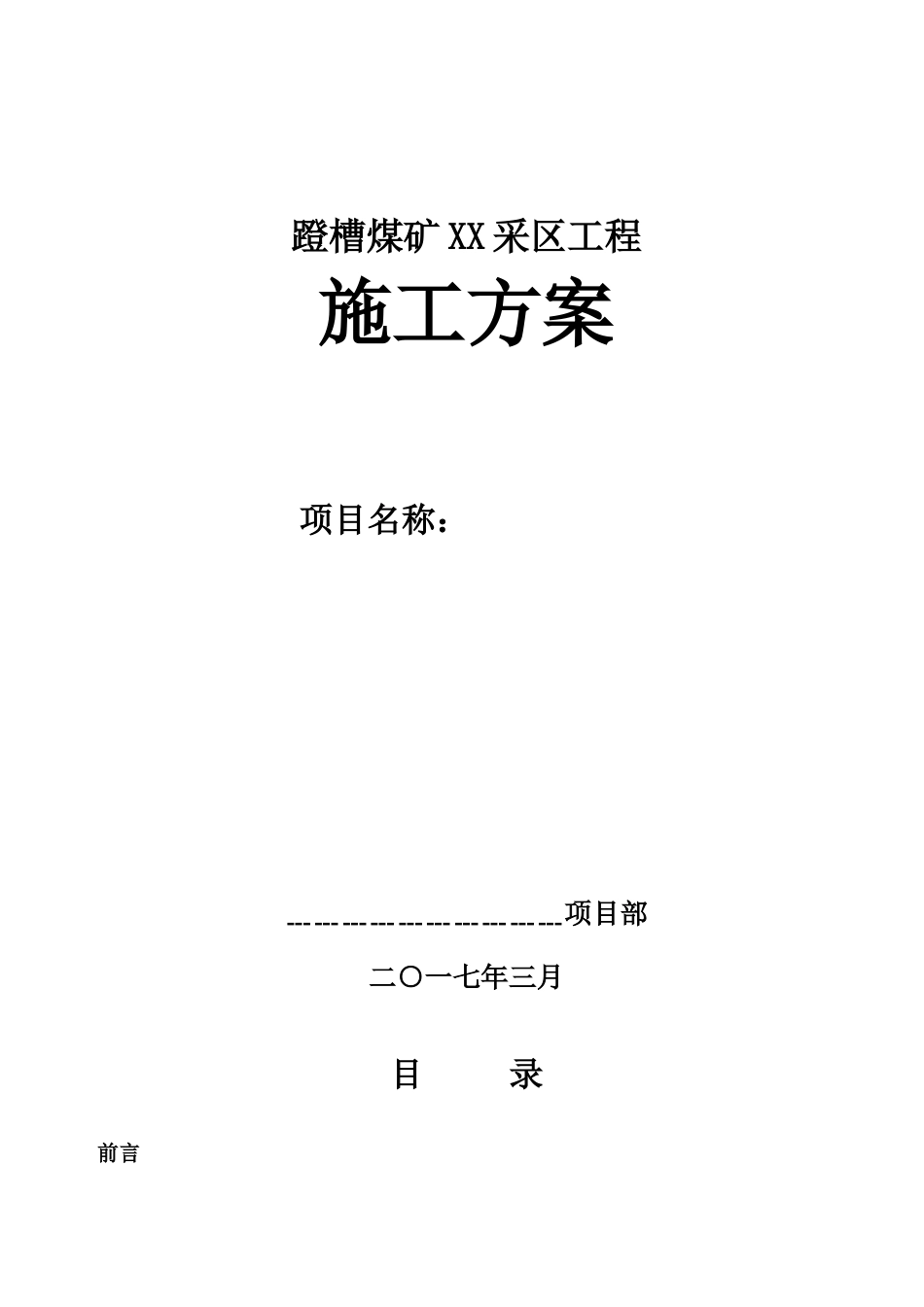 XX煤矿XX采区施工方案_第1页