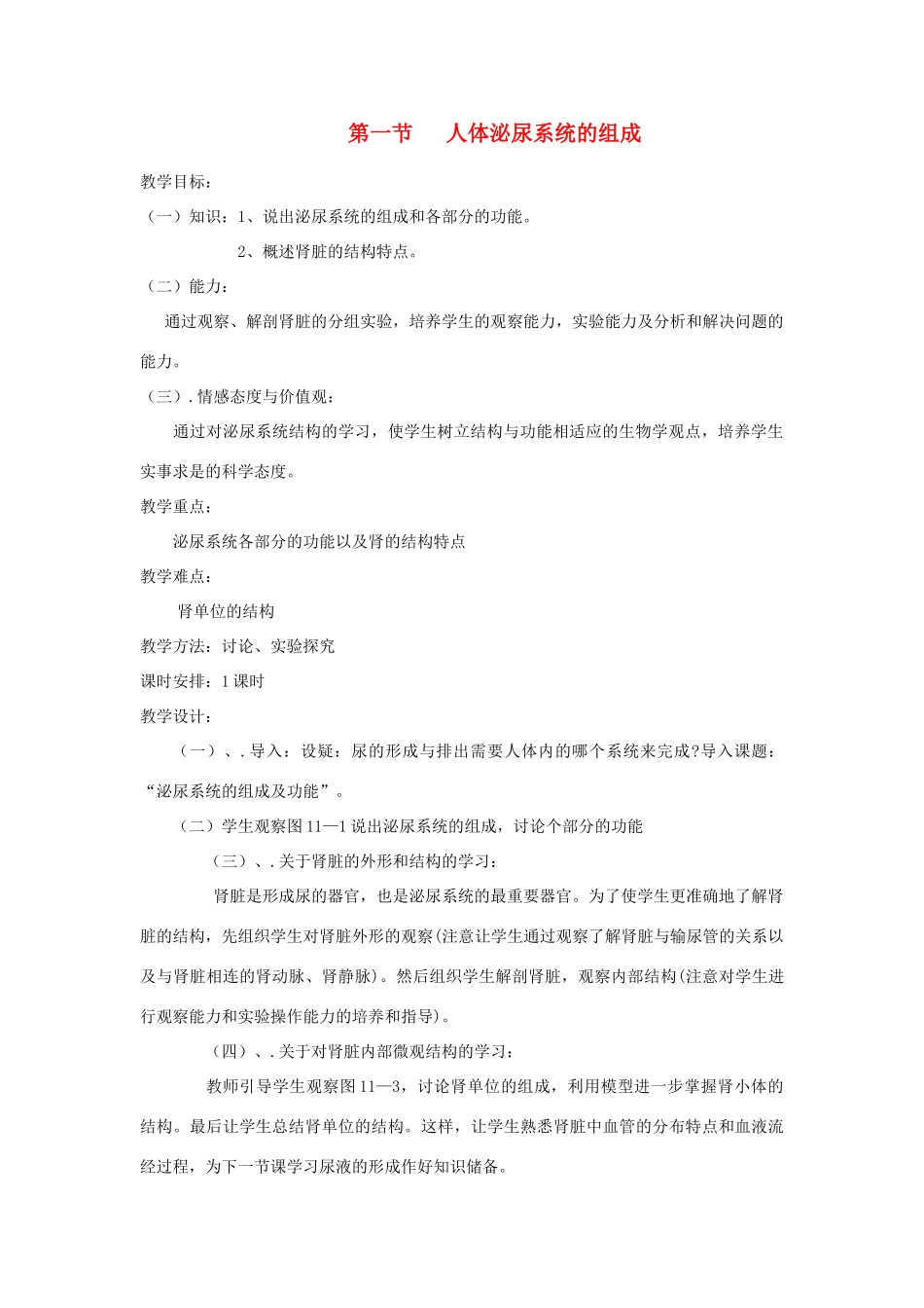 七年级生物下册《11.1 人体泌尿系统的组成》教案2 苏教版_第1页