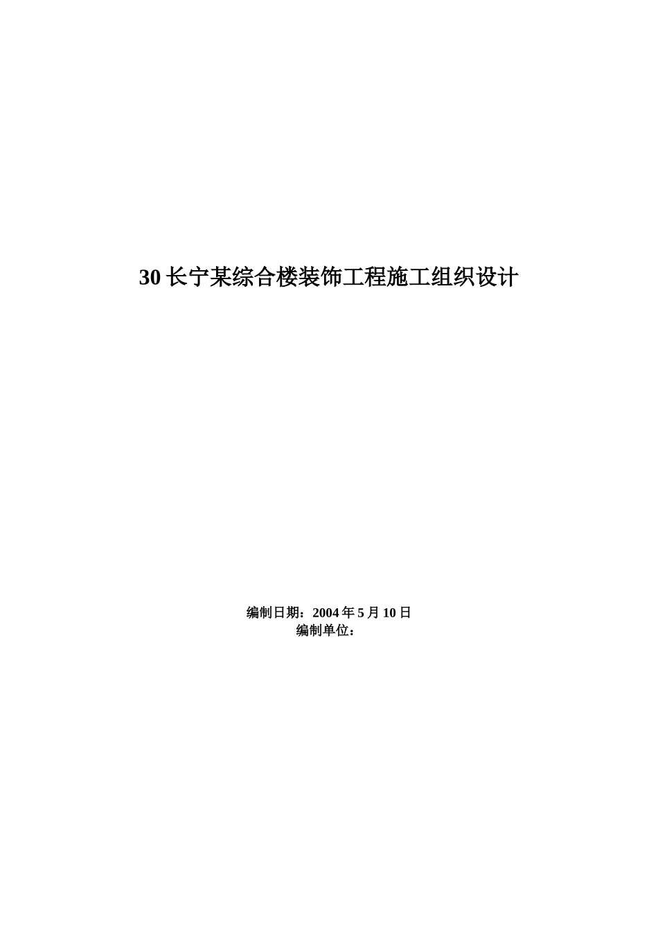 30长宁某综合楼装饰工程施工组织设计_第1页