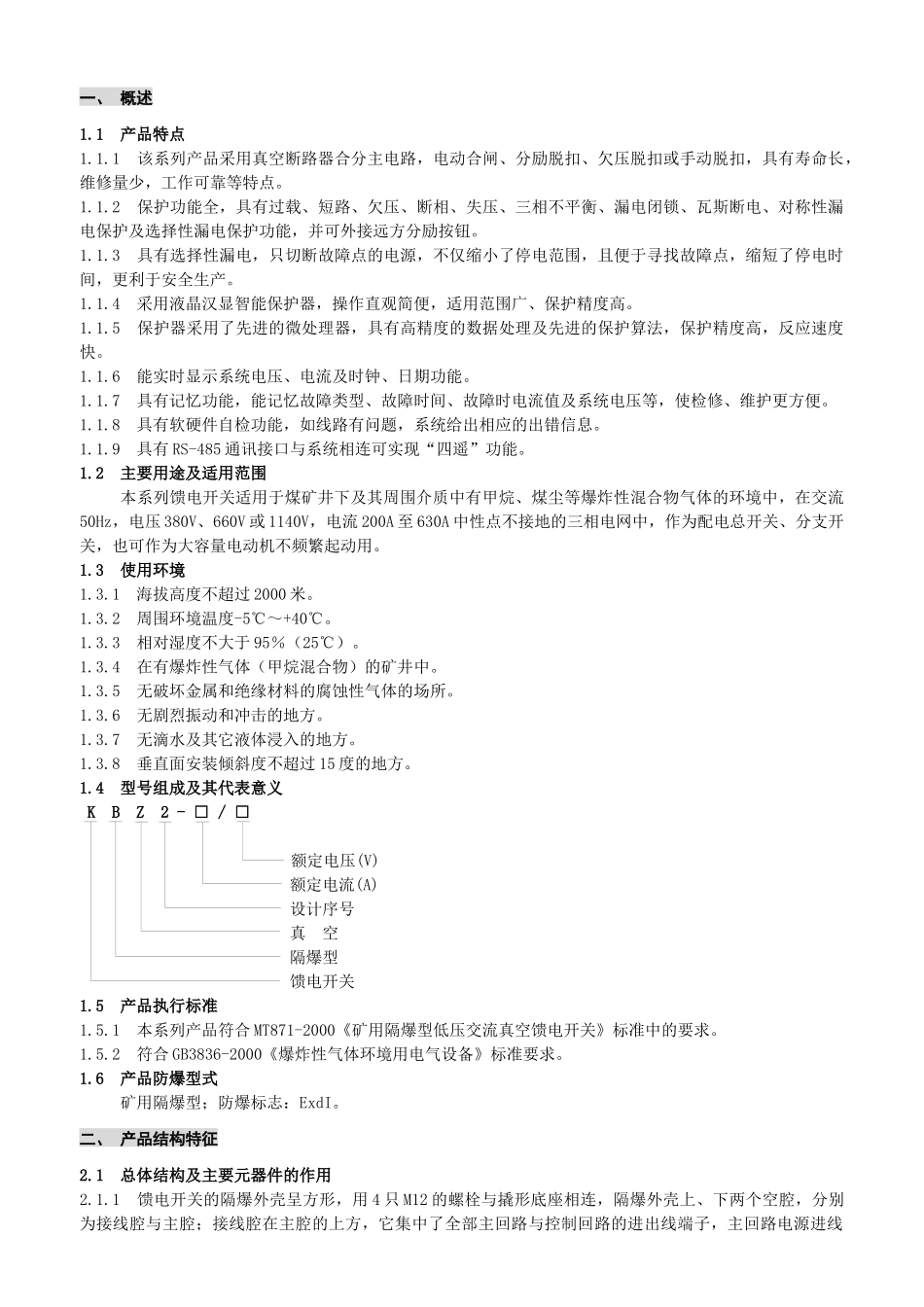 500(630)矿用隔爆型真空馈电开关使用说明书(华荣集_第3页