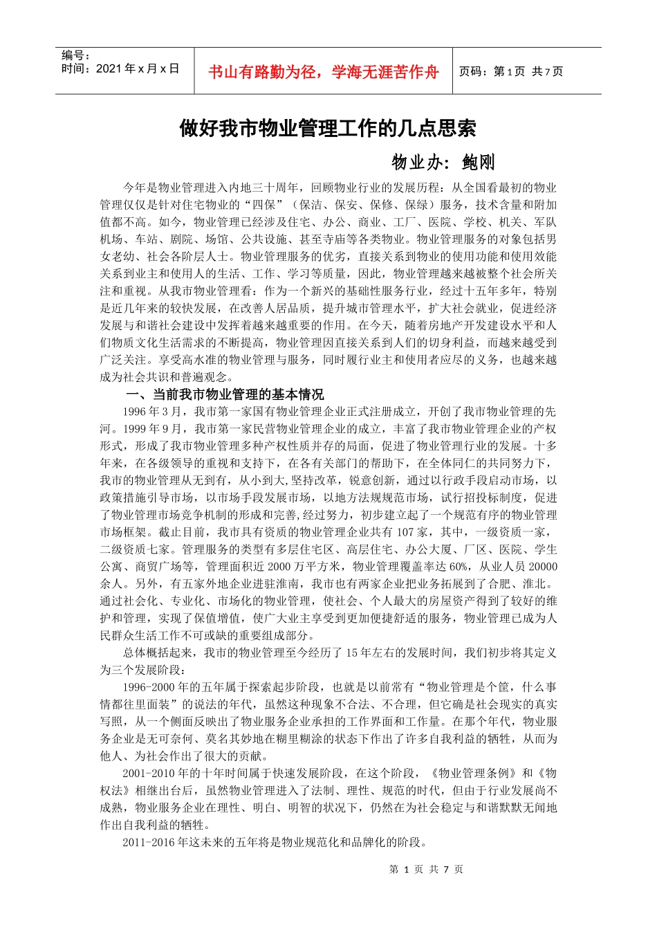 做好我市物业管理工作的几点思索_第1页