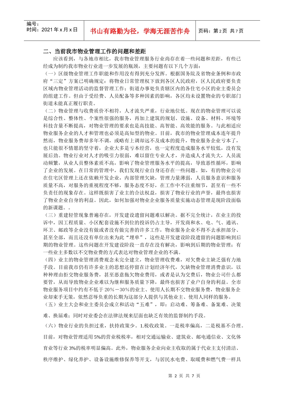 做好我市物业管理工作的几点思索_第2页