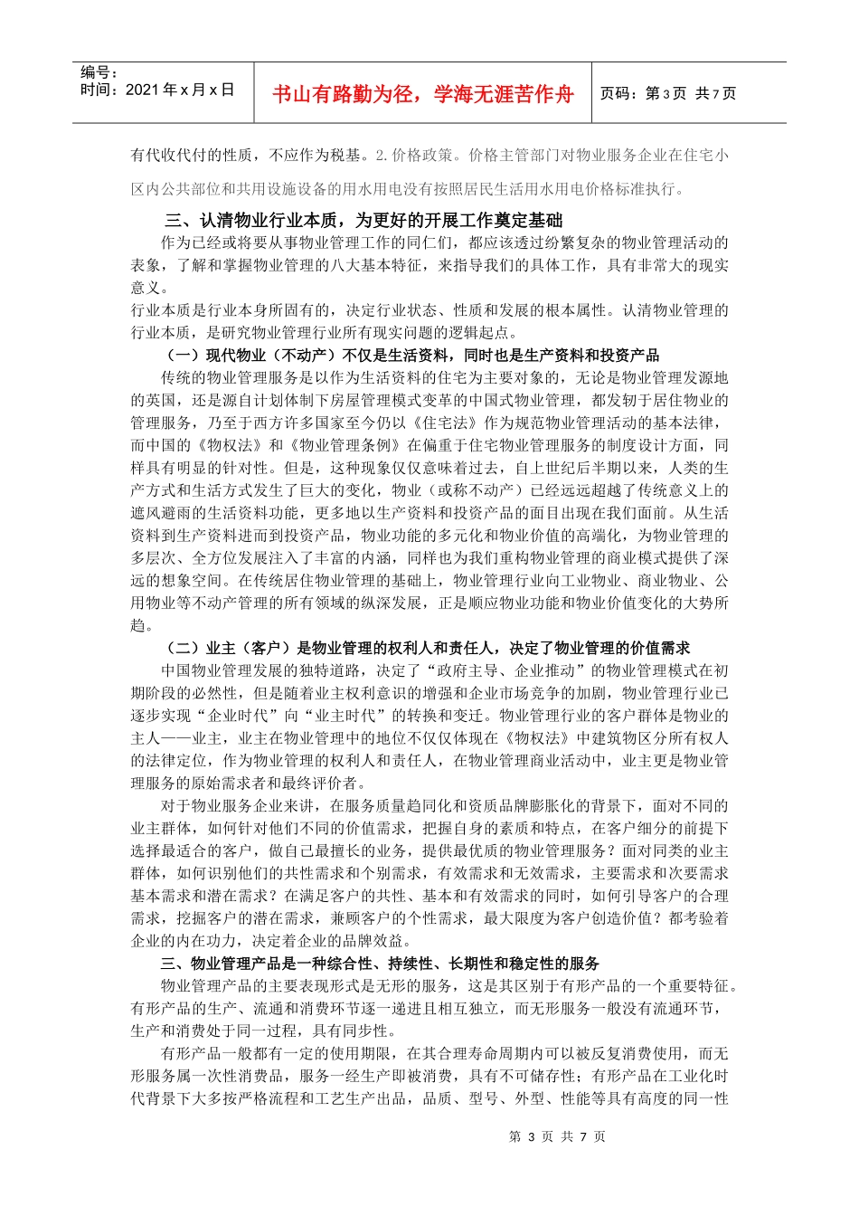 做好我市物业管理工作的几点思索_第3页
