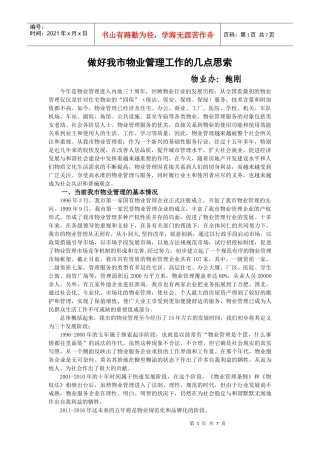 做好我市物业管理工作的几点思索