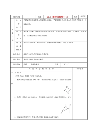九年级数学上册 图形的旋转精品教案（二） 人教新课标版