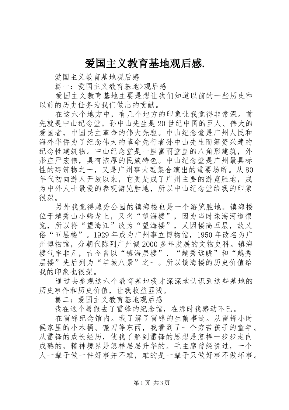 爱国主义教育基地观后感. _第1页