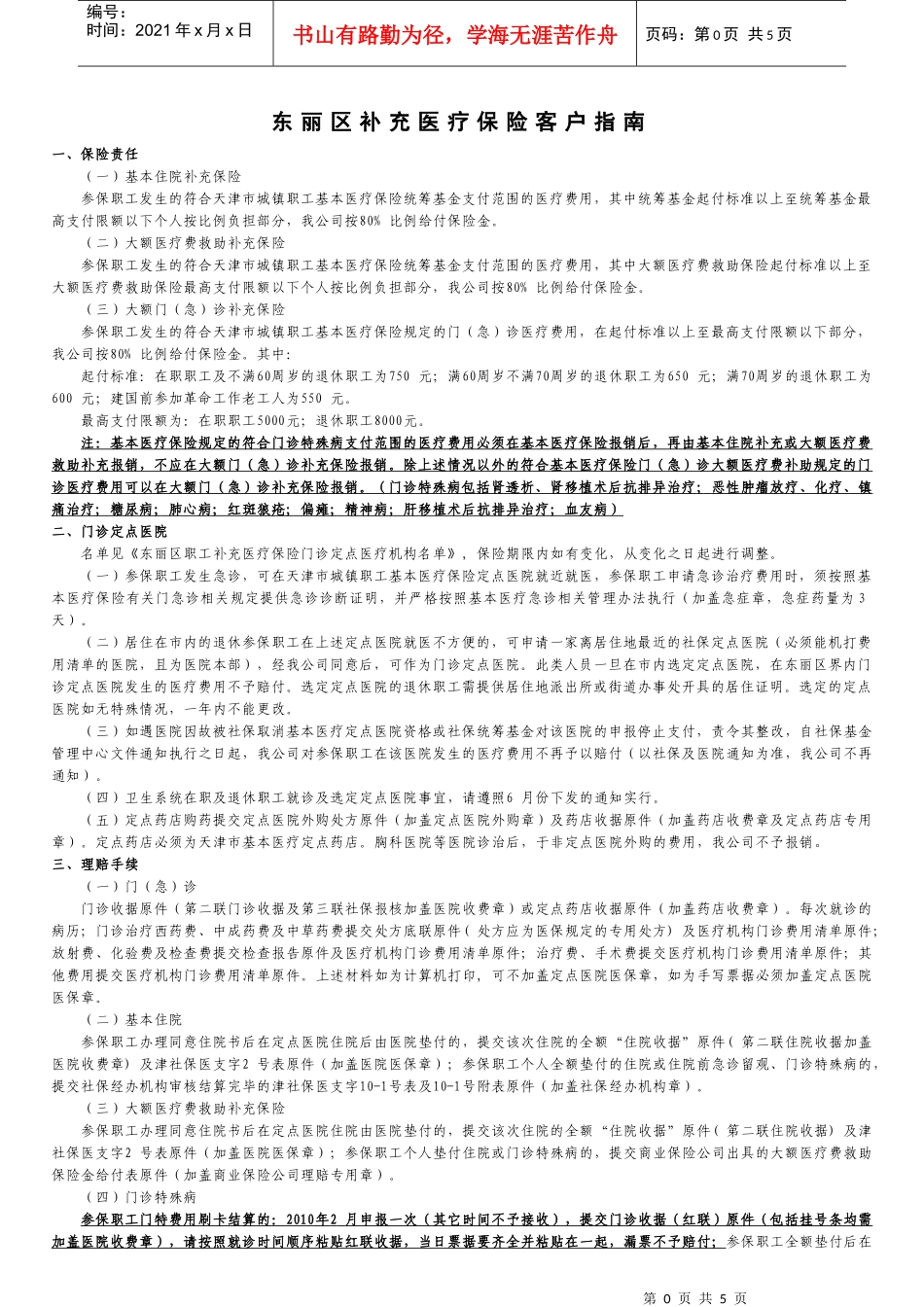 东丽区职工补充医疗保险_第1页