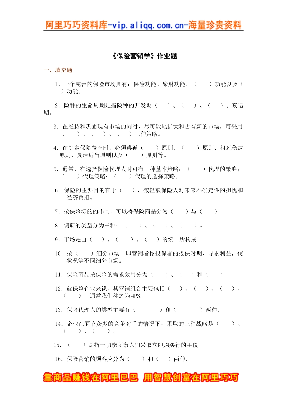 保险营销学作业题_第1页