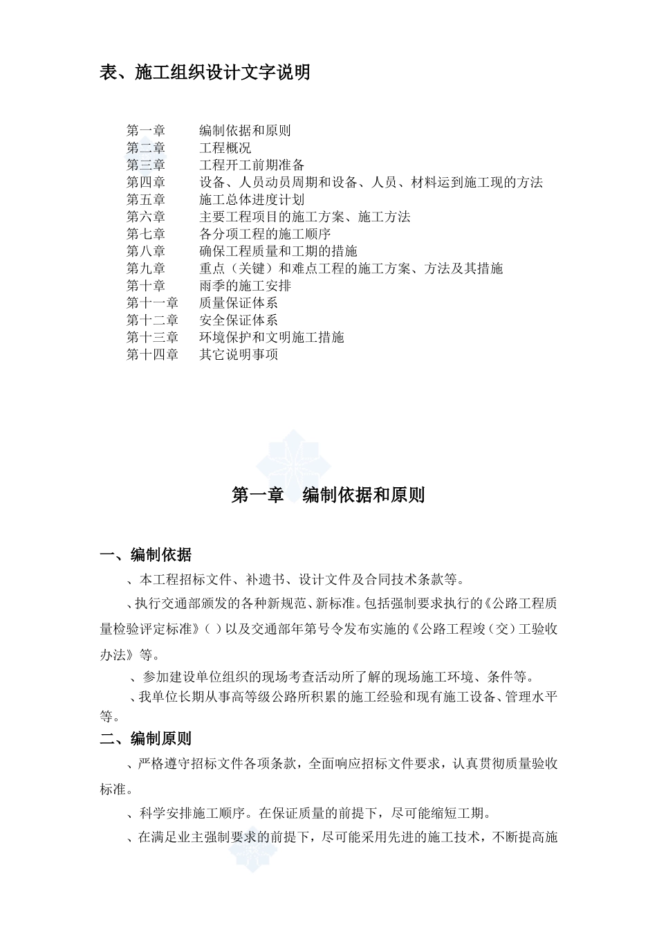 G321线公路工程施工组织设计方案(DOC61页)_第1页