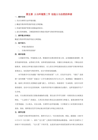 高中生物《创造人与自然的和谐》教案1 苏教版必修3