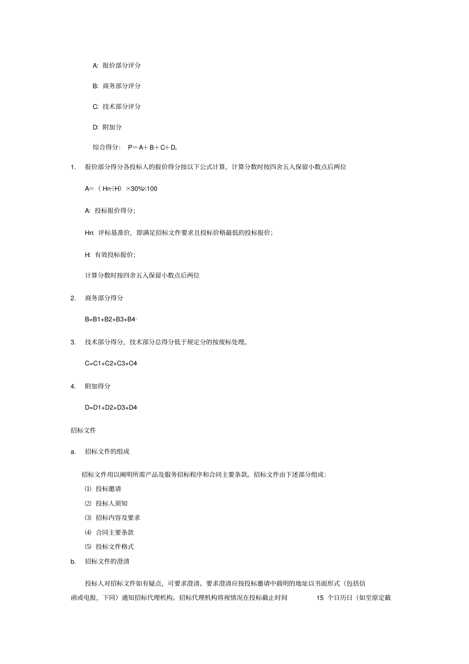 招标投标部分注意事项_第3页