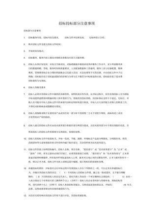招标投标部分注意事项