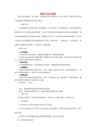 秋七年级数学上册 3.5 探索与表达规律说课稿（新版）北师大版-（新版）北师大版初中七年级上册数学教案