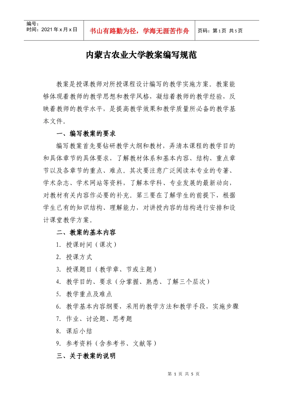 内蒙古农业大学教案编写规范_第1页