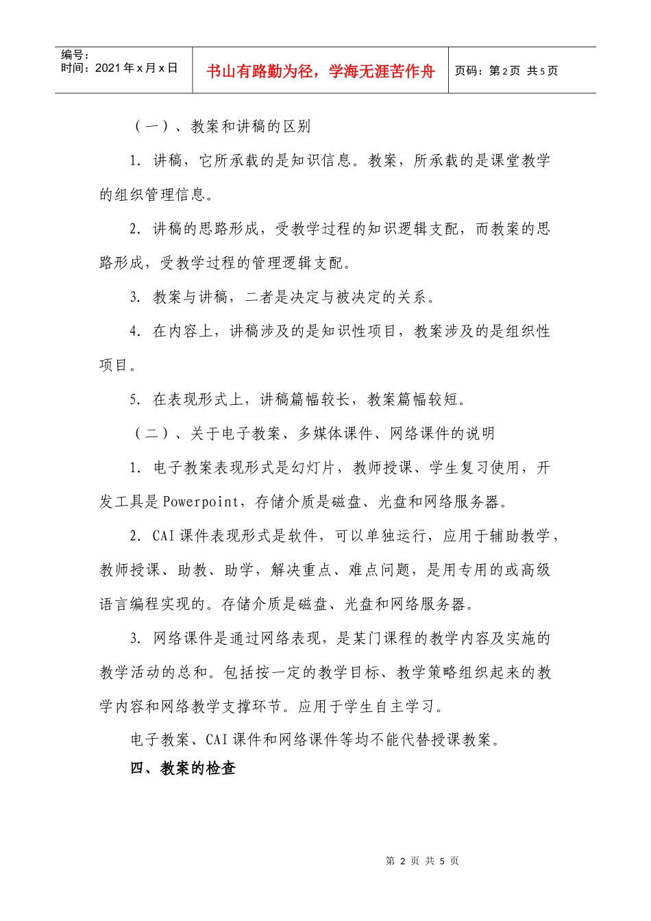 内蒙古农业大学教案编写规范_第2页