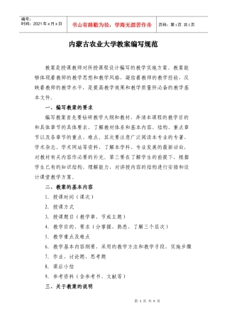 内蒙古农业大学教案编写规范
