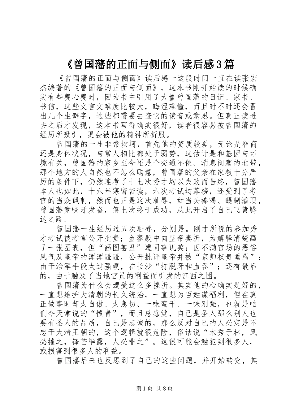 《曾国藩的正面与侧面》读后感3篇_第1页