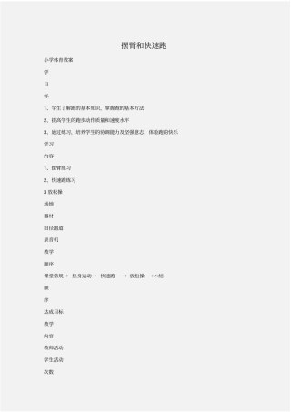 小学体育教案：摆臂和快速跑