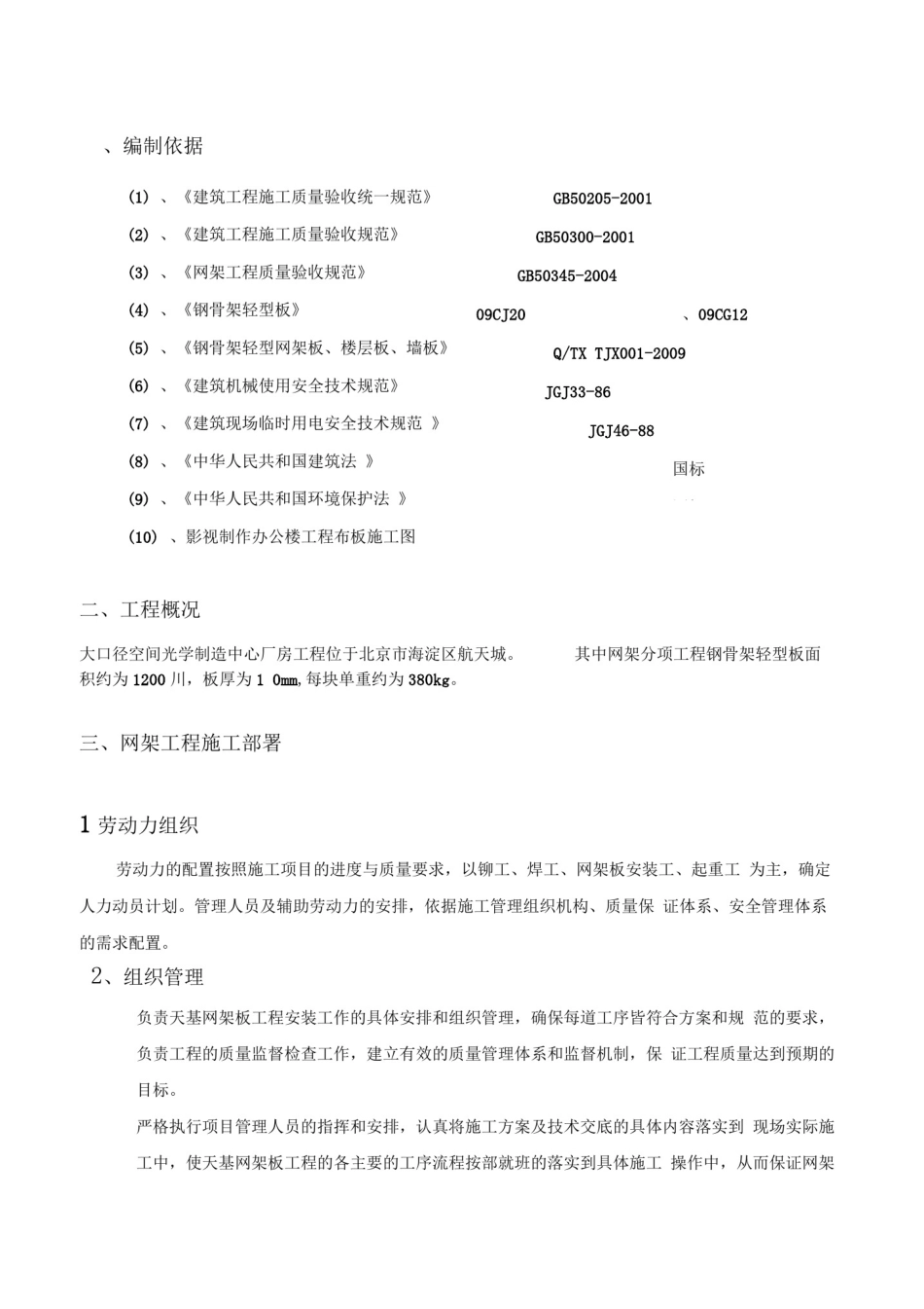 天基板施工方案_第1页