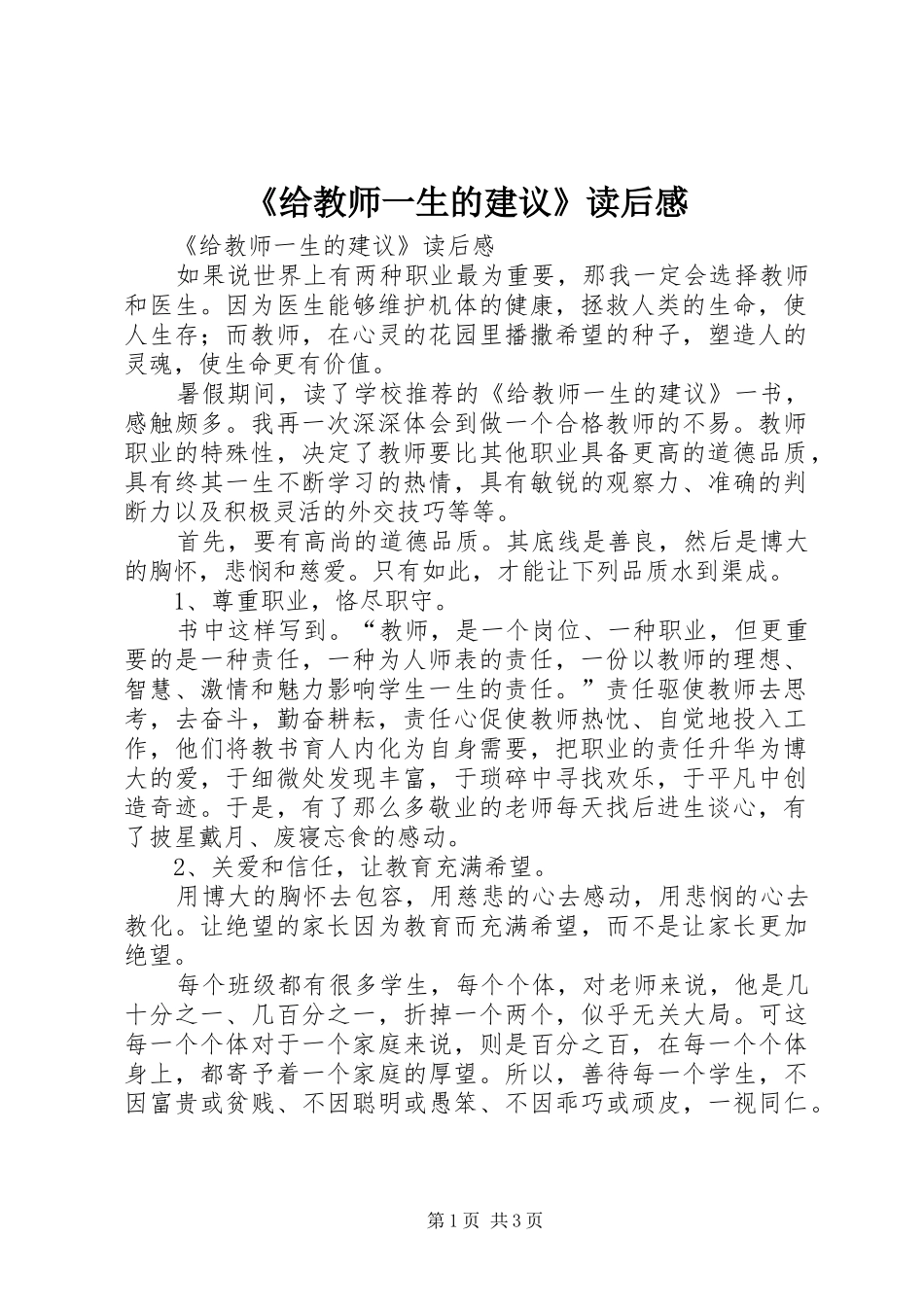 《给教师一生的建议》读后感 _第1页