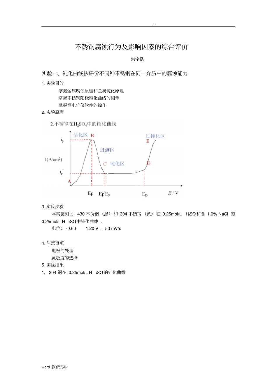 不锈钢腐蚀实验报告_第1页