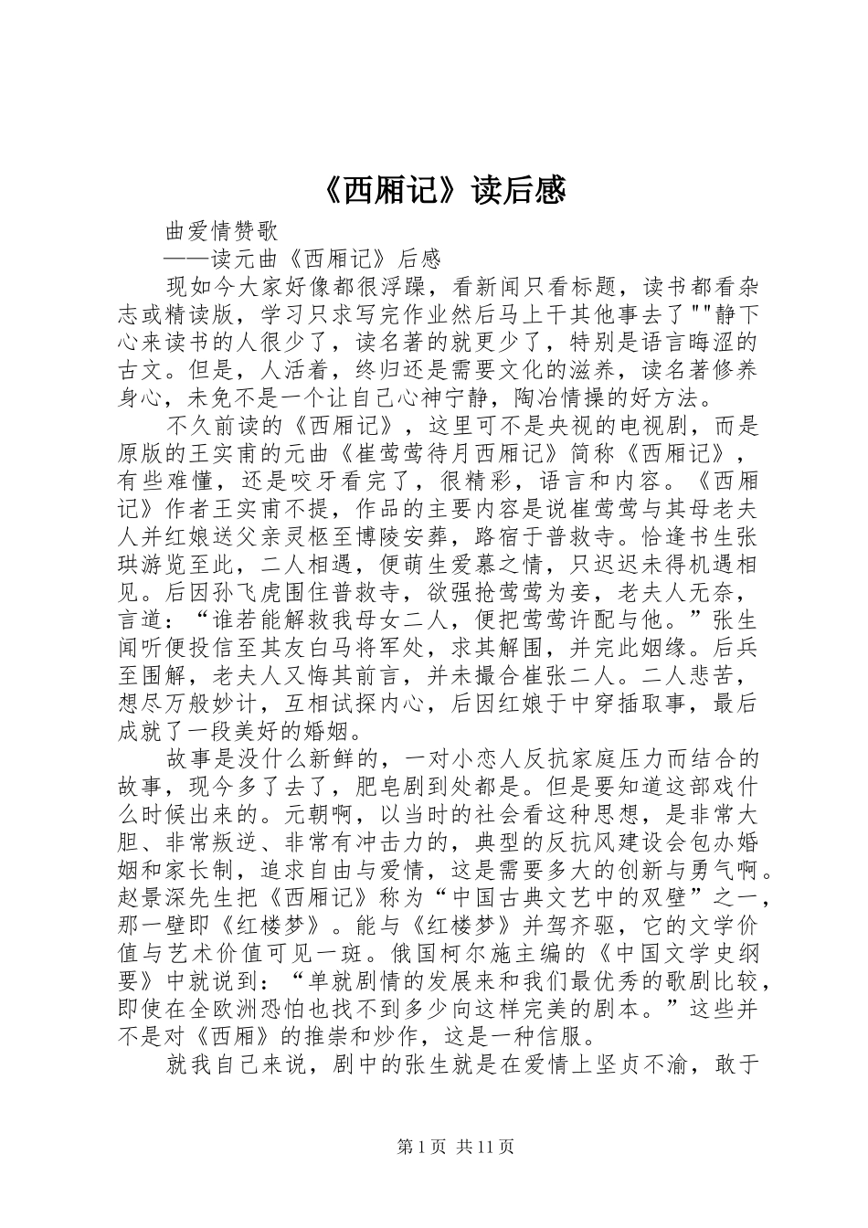 《西厢记》读后感 _第1页