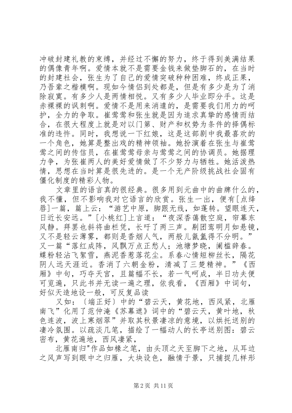 《西厢记》读后感 _第2页
