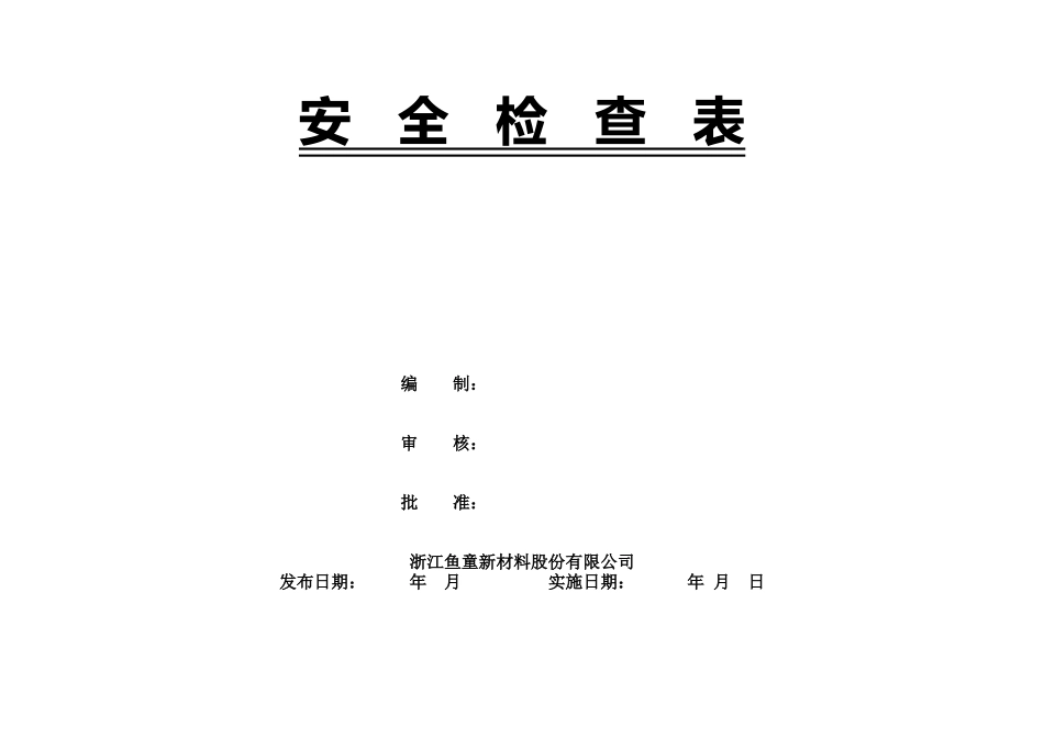 化工企业安全检查表(综合、专项、日常、节假日、季节)_第1页