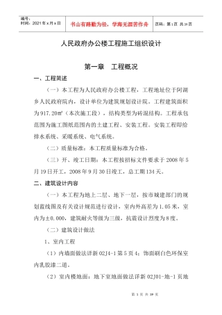 人民政府办公楼工程施工组织设计