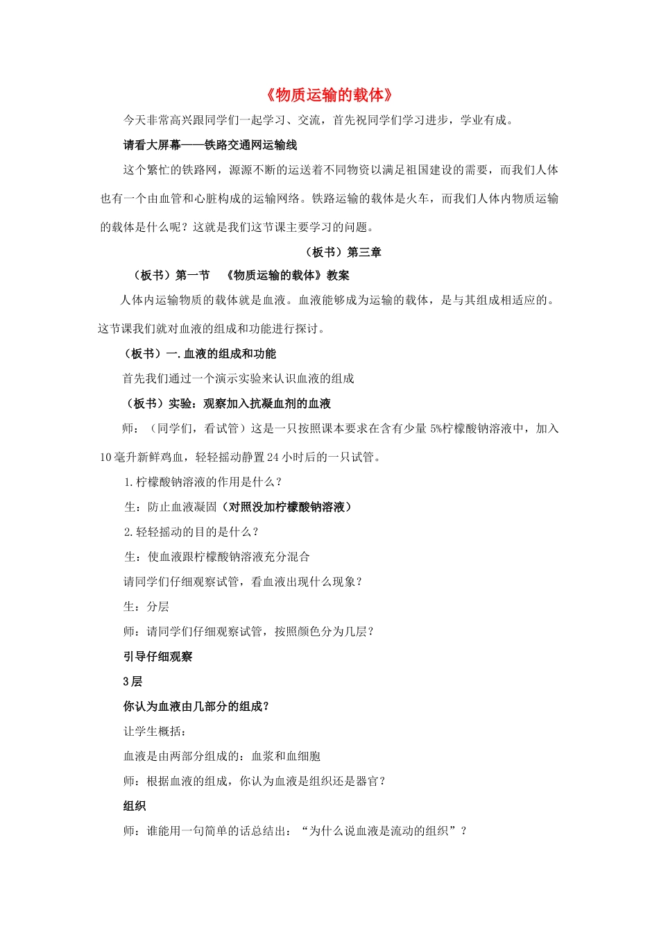 七年级生物下册 第三单元 第三章 第一节 物质运输的载体教案 （新版）济南版-（新版）济南版初中七年级下册生物教案_第1页