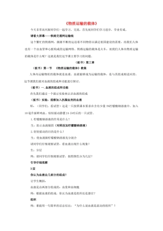 七年级生物下册 第三单元 第三章 第一节 物质运输的载体教案 （新版）济南版-（新版）济南版初中七年级下册生物教案