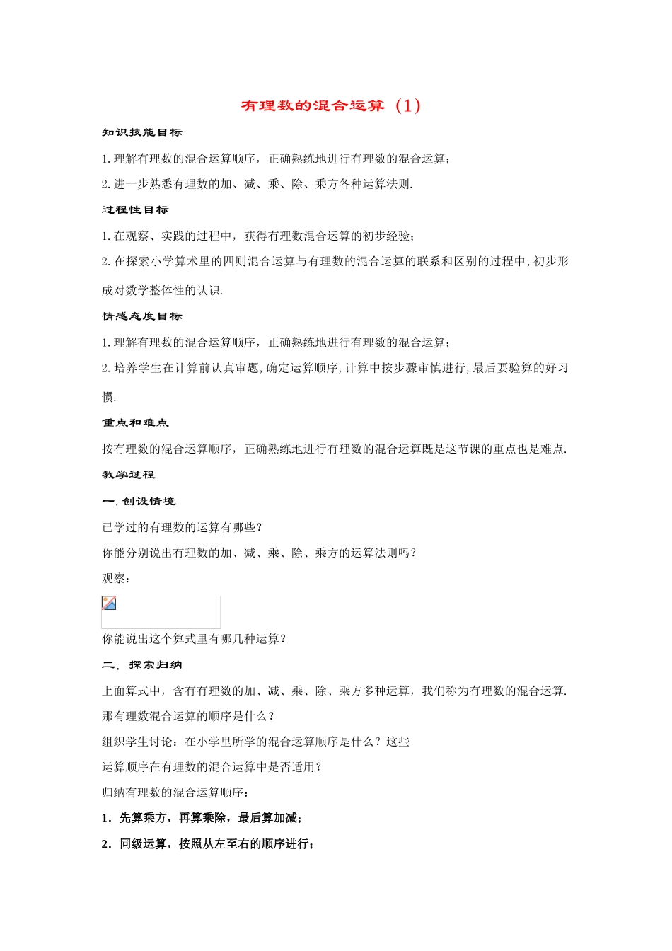 七年级数学上册2.13.1--有理数的混合运算（1）.doc教案教案华东师大版_第1页