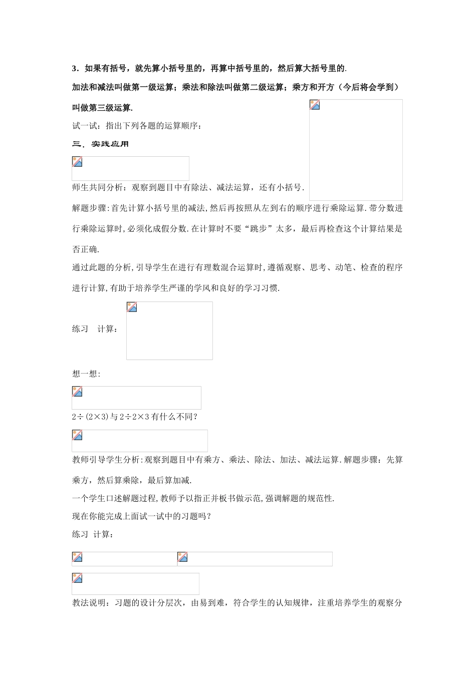 七年级数学上册2.13.1--有理数的混合运算（1）.doc教案教案华东师大版_第2页