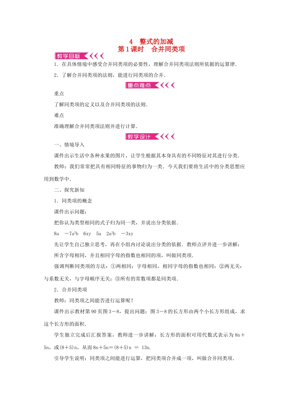 七年级数学上册 第三章 整式及其加减 4 整式的加减 第1课时 合并同类项教案 （新版）北师大版-（新版）北师大版初中七年级上册数学教案_第1页