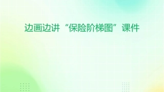 边画边讲“保险阶梯图”课件