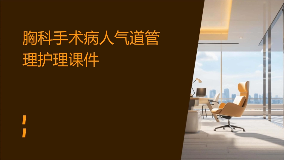 胸科手术病人气道管理护理课件_第1页