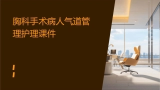 胸科手术病人气道管理护理课件