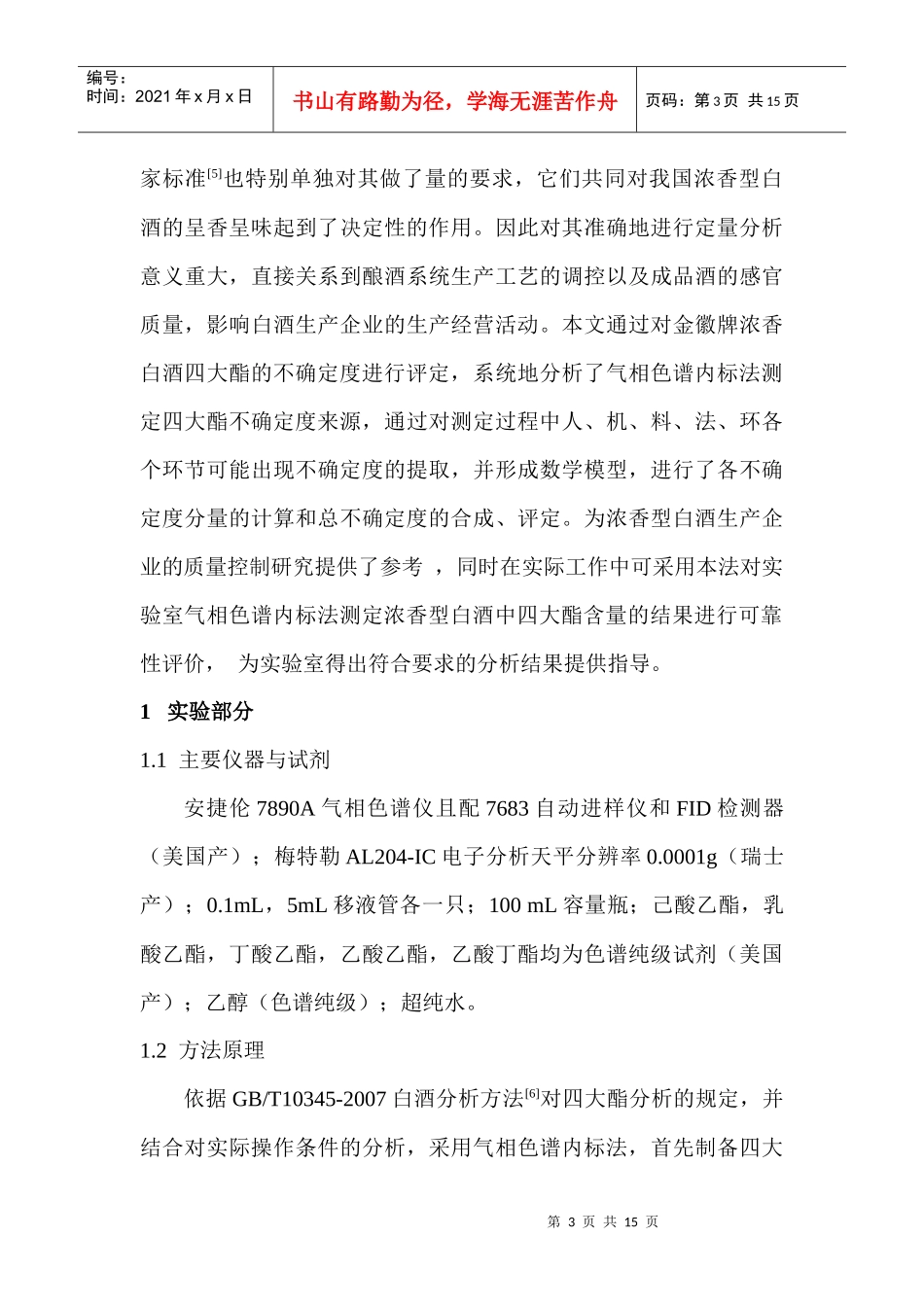 GC-FID内标法测定浓香型白酒四大酯含量不确定度的评定_第3页