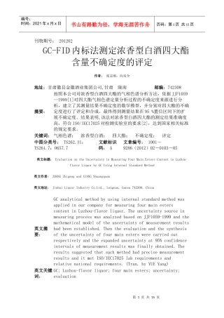 GC-FID内标法测定浓香型白酒四大酯含量不确定度的评定