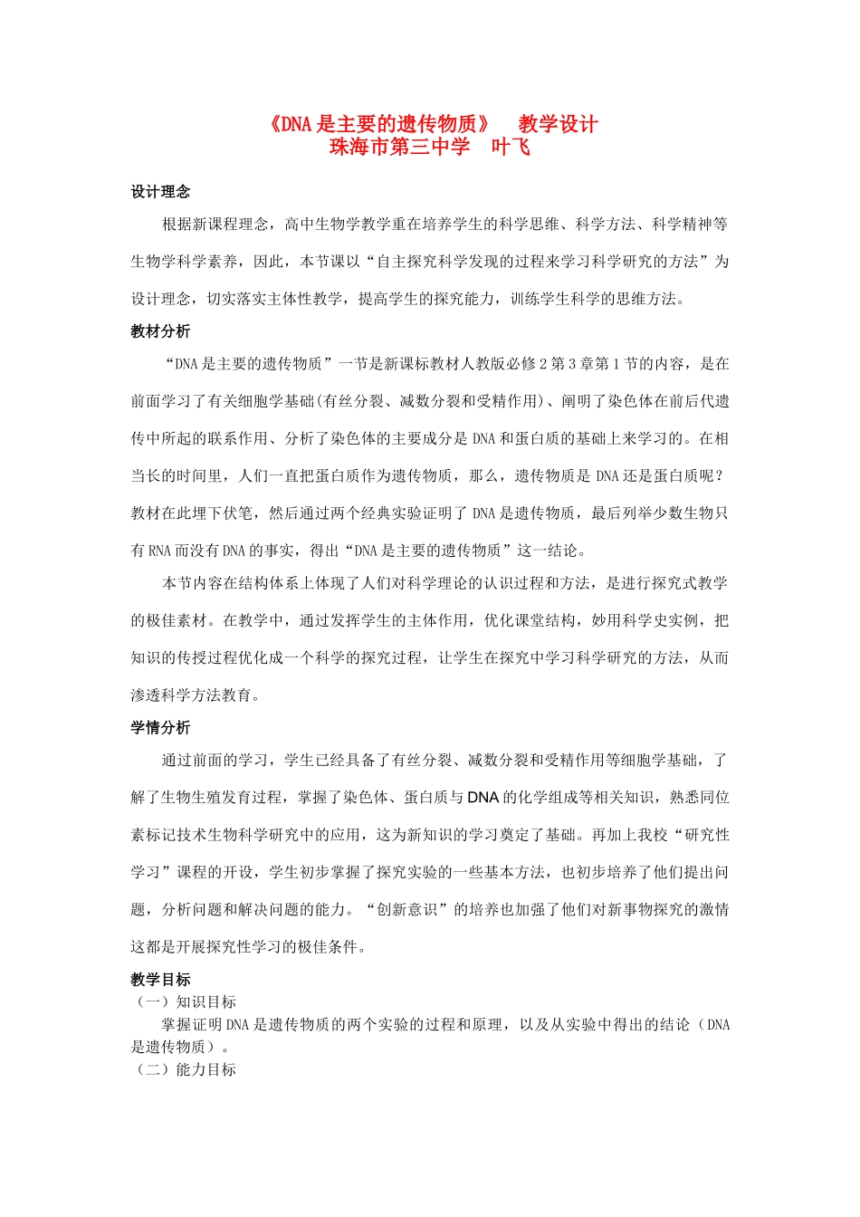 高中生物DNA是主要的遗传物质教案新人教版必修2_第1页