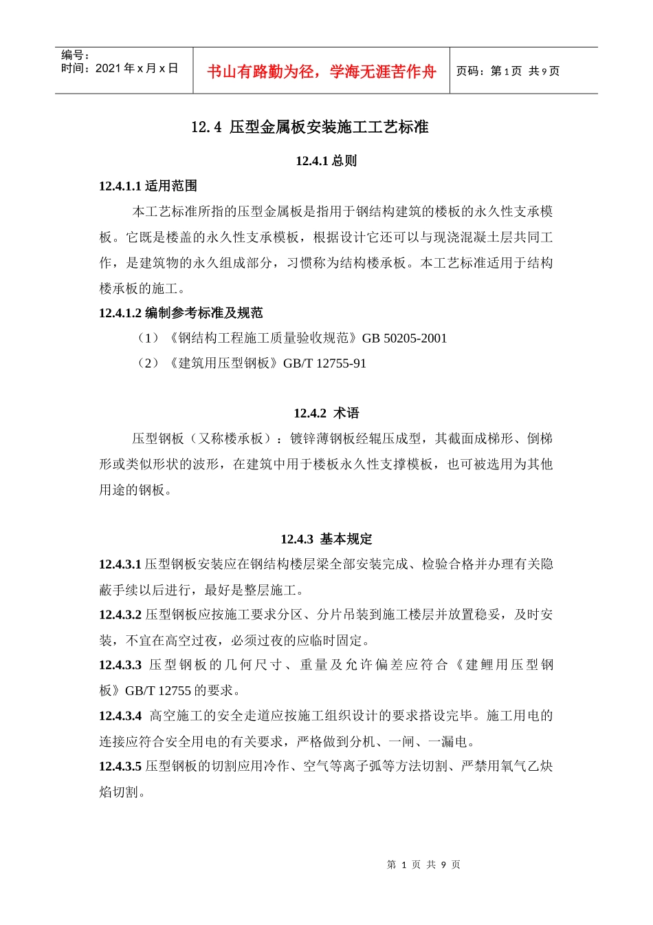 124压型金属板安装施工工艺标准_第1页
